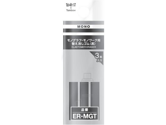 トンボ鉛筆 替え消しゴム 黒 モノグラフ・モノワーク用 ER-MGT 1個（ご注文単位1個）【直送品】