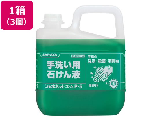 サラヤ シャボネット ユ・ムP-5 5kg 3個 30828 1箱（ご注文単位1箱）【直送品】