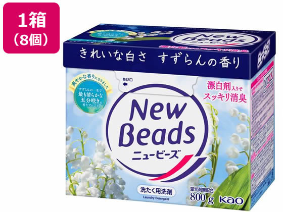 KAO ニュービーズ 大 800g×8個 1箱(ご注文単位1箱)【直送品】