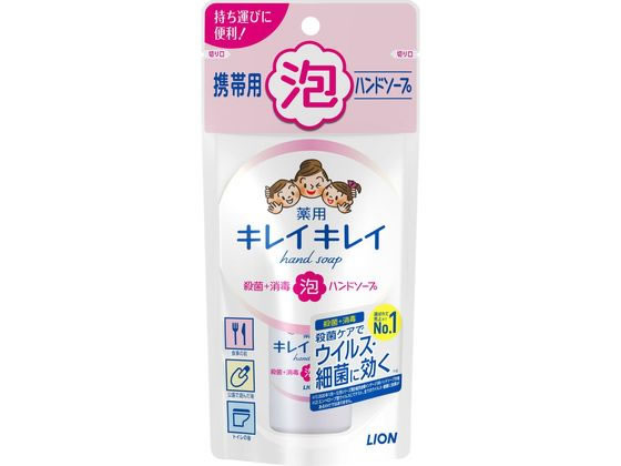 ライオン キレイキレイ 薬用泡ハンドソープ 携帯用 50mL 1本(ご注文単位1本)【直送品】