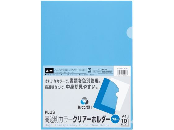 プラス クリアーホルダー高透明 A4 10枚 ブルー 80161 FL-184HO 1パック(ご注文単位1パック)【直送品】