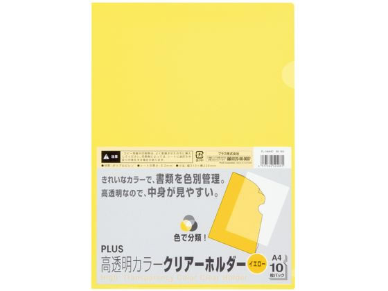 プラス クリアーホルダー高透明 A4 10枚 イエロー 80163 FL-184HO 1パック(ご注文単位1パック)【直送品】