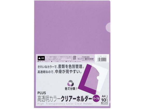 プラス クリアーホルダー高透明 A4 10枚 パープル 80165 FL-184HO 1パック(ご注文単位1パック)【直送品】