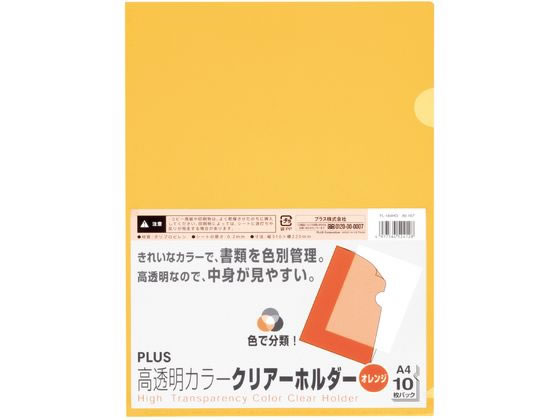 プラス クリアーホルダー高透明 A4 10枚 オレンジ 80167 FL-184HO 1パック(ご注文単位1パック)【直送品】