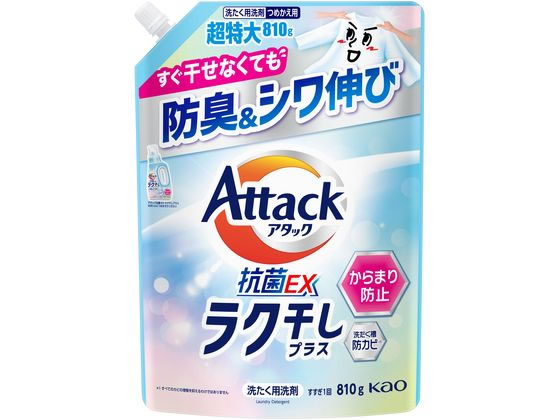 KAO アタック抗菌EX ラク干しプラス つめかえ用 810g 1個(ご注文単位1個)【直送品】