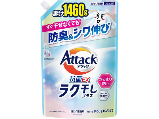 KAO アタック抗菌EX ラク干しプラス つめかえ用 1460g 1個(ご注文単位1個)【直送品】
