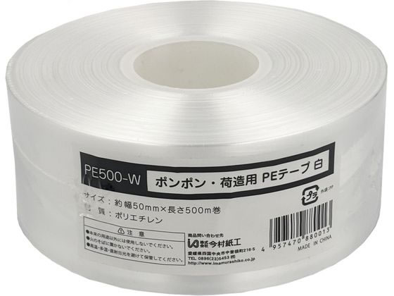 今村紙工 ポンポン PEテープ 白 PE500-W 1巻（ご注文単位1巻）【直送品】