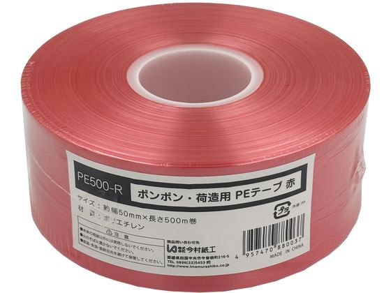 今村紙工 ポンポン PEテープ 赤 PE500-R 1巻（ご注文単位1巻）【直送品】