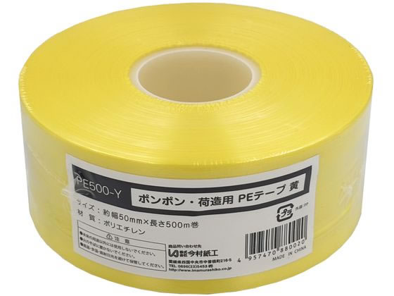 今村紙工 ポンポン PEテープ 黄 PE500-Y 1巻（ご注文単位1巻）【直送品】