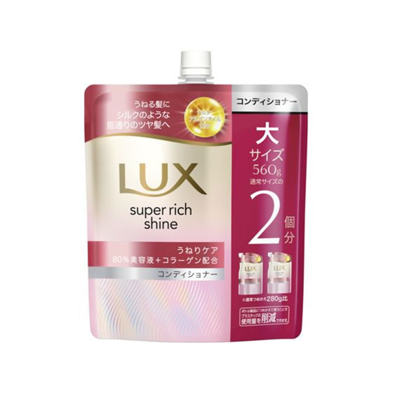 ユニリーバ ラックス スーパーリッチシャイン うねりケア コンディショナー 替560g 1個（ご注文単位1個）【直送品】