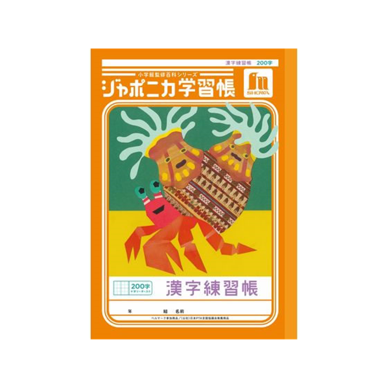 ショウワノート ジャポニカ学習帳 漢字 200字 JL-52-1L 1冊(ご注文単位1冊)【直送品】