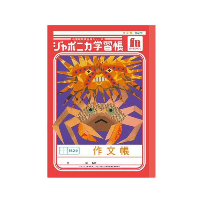 ショウワノート ジャポニカ学習帳 作文帳 162字 JL-41 1冊(ご注文単位1冊)【直送品】
