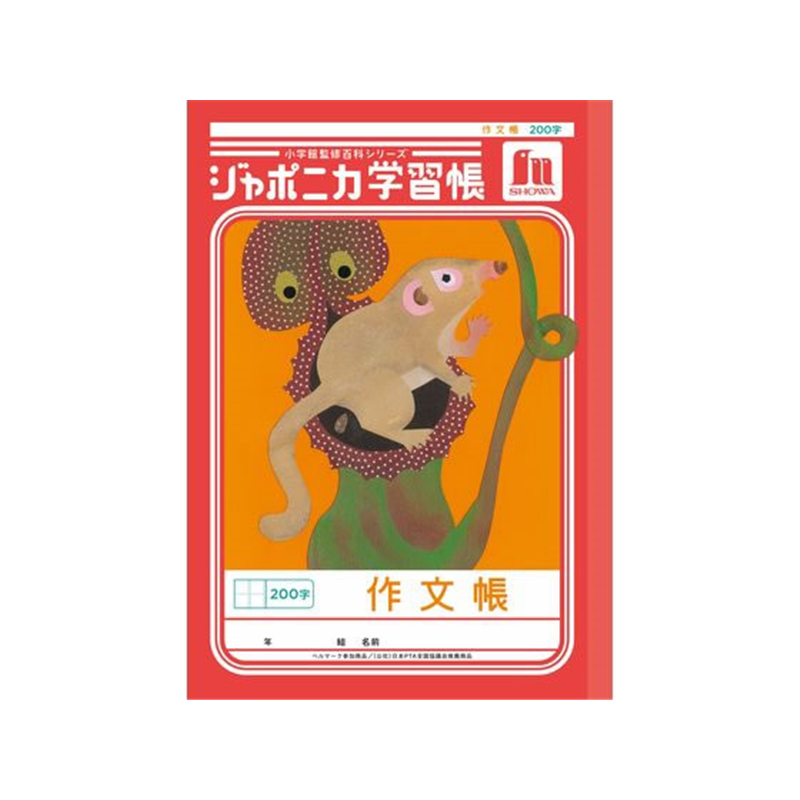 ショウワノート ジャポニカ学習帳 作文帳 200字 JL-42 1冊(ご注文単位1冊)【直送品】