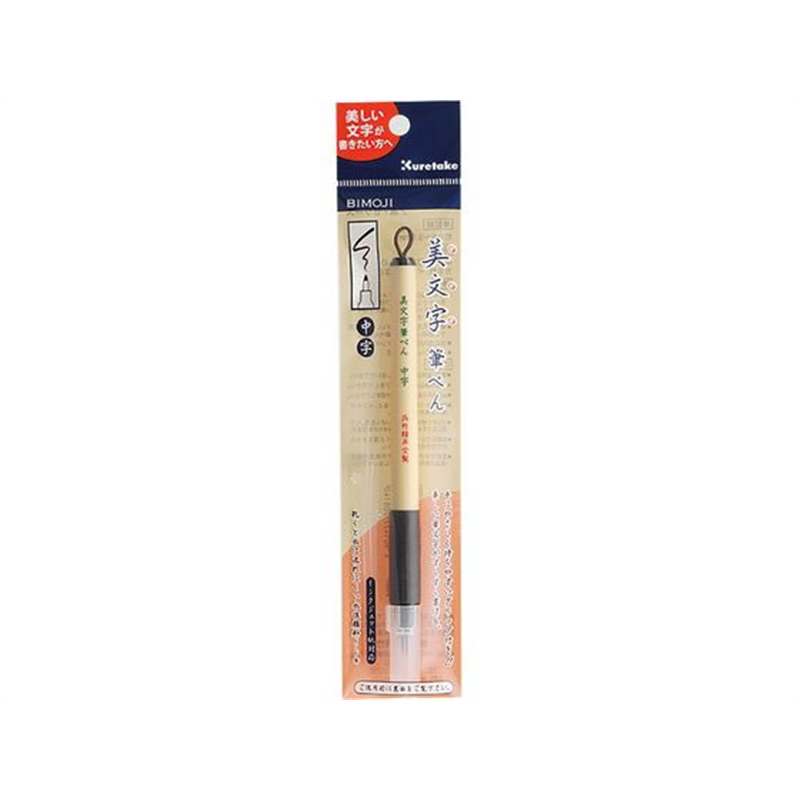 呉竹 美文字筆ぺん 中字 XT3-10S 1本(ご注文単位1本)【直送品】