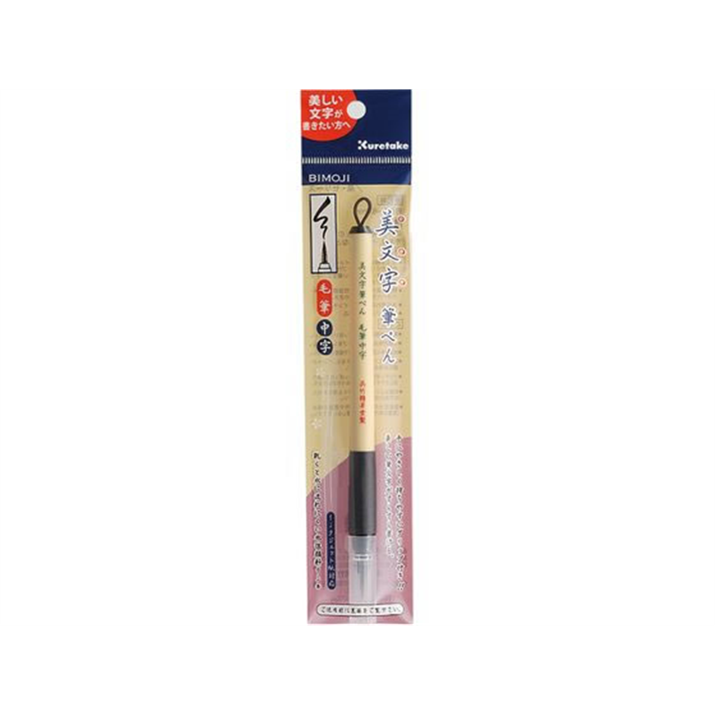 呉竹 美文字筆ぺん 毛筆 中字 XT5-10S 1本(ご注文単位1本)【直送品】