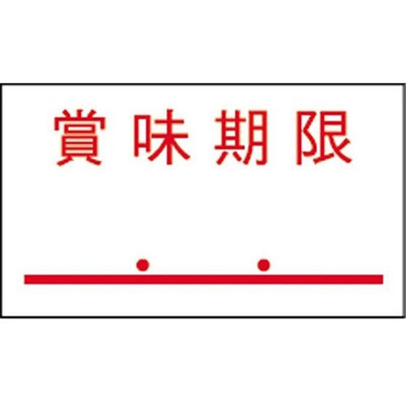 サトー SAラベル SA-4 賞味期限 点付 赤強粘10巻 217999772 1袋（ご注文単位1袋）【直送品】