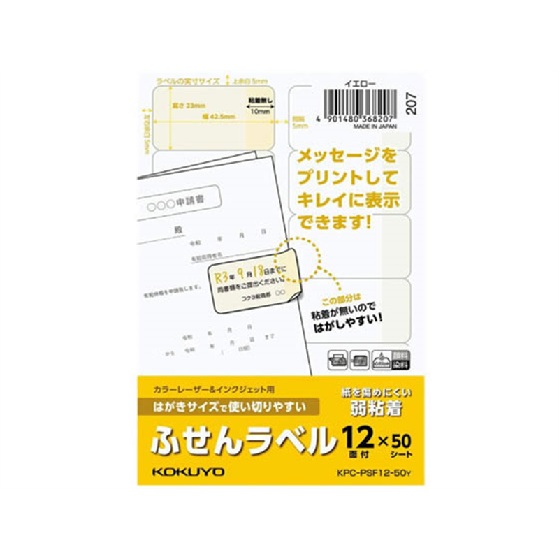 コクヨ はがきサイズで使い切りやすい(ふせんラベル12面)イエロー 1パック(ご注文単位1パック)【直送品】