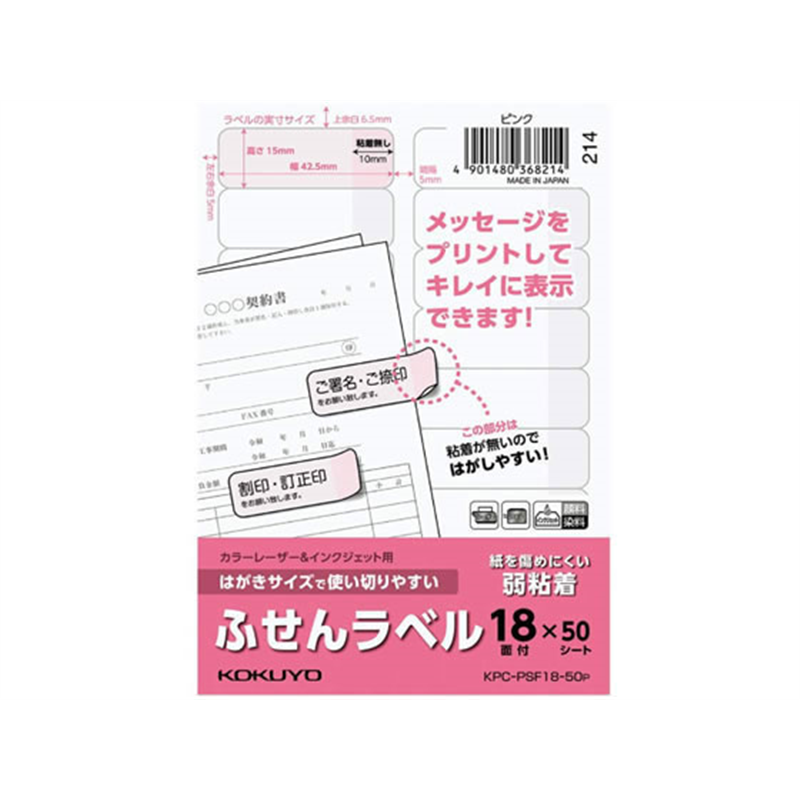 コクヨ はがきサイズで使い切りやすい(ふせんラベル18面)ピンク 1パック(ご注文単位1パック)【直送品】