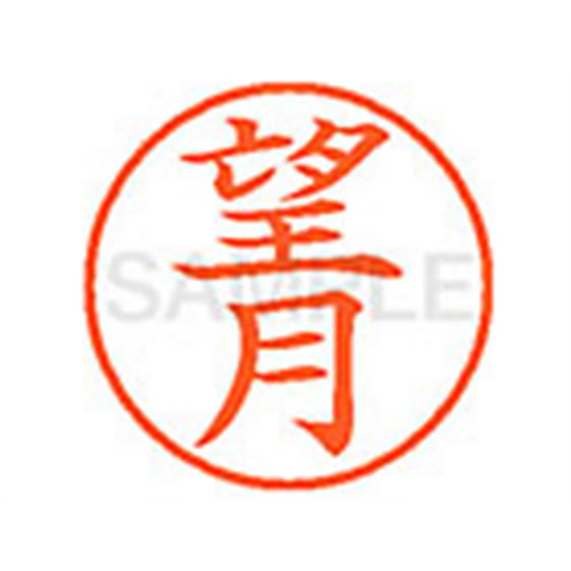 シヤチハタ XL-9(望月) 1本（ご注文単位1本）【直送品】