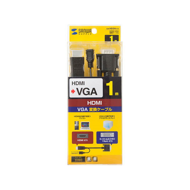 サンワサプライ HDMI-VGA変換ケーブル 1m KM-HD24V10 1本（ご注文単位1本）【直送品】