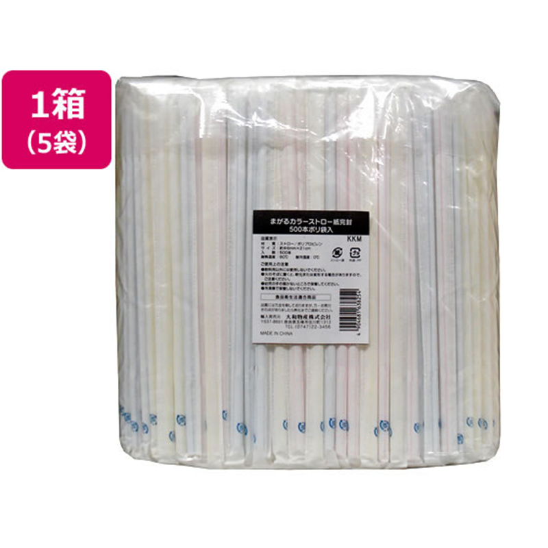 大和物産 商売繁盛まがるカラーストロー紙完封 500本×5袋 1箱（ご注文単位1箱）【直送品】