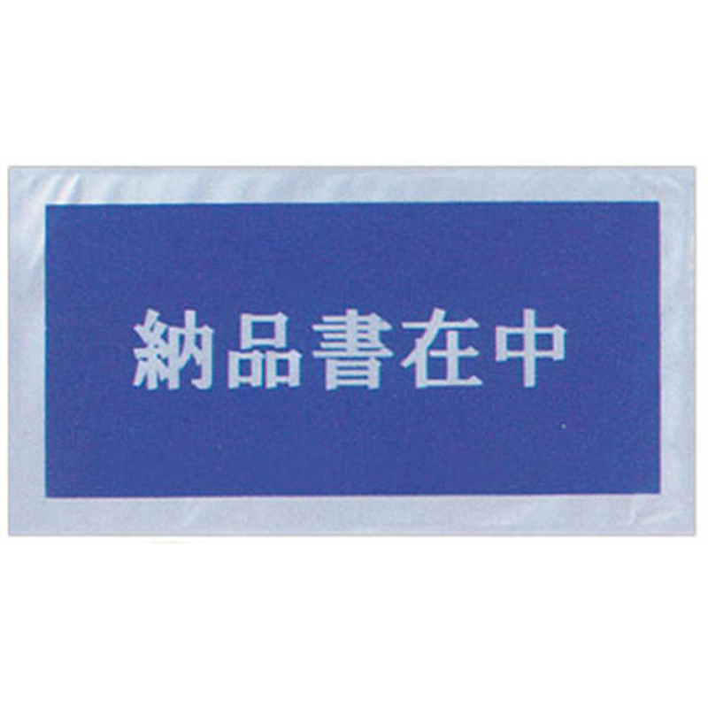 タカ印 デリバリーパック 納品書在中 印刷入 100枚 32-1453 1冊（ご注文単位1冊）【直送品】