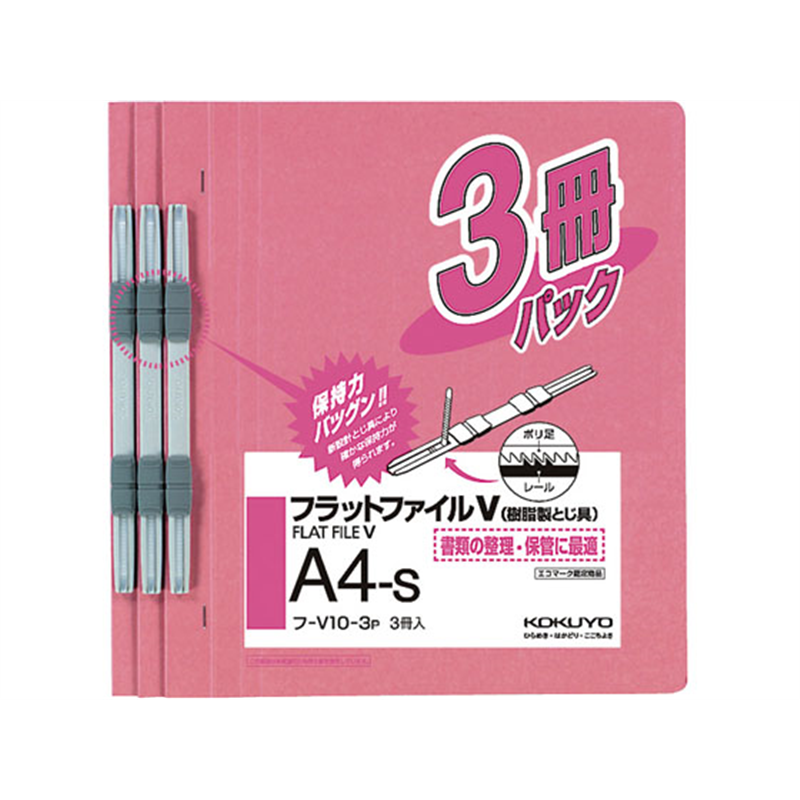 コクヨ フラットファイル 樹脂製綴具 A4 ピンク 3冊P フ-V10-3P 1パック（ご注文単位1パック）【直送品】