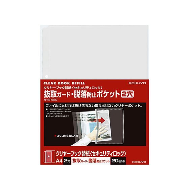 コクヨ クリアファイル替紙 脱落防止 A4縦2穴 20枚 ラ-SP680 1冊(ご注文単位1冊)【直送品】
