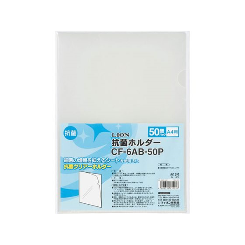 ライオン事務器 抗菌ホルダー A4 50枚 CF-6AB-50P 13503 1パック（ご注文単位1パック）【直送品】