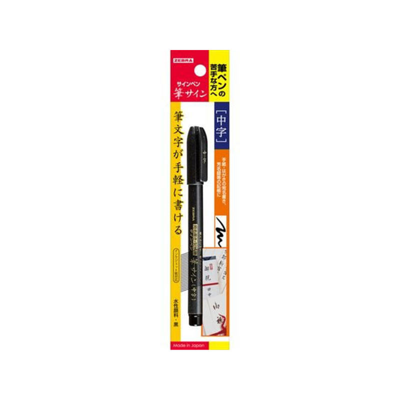 ゼブラ 筆サイン 中字 1本入 P-WF3 1本（ご注文単位1本）【直送品】