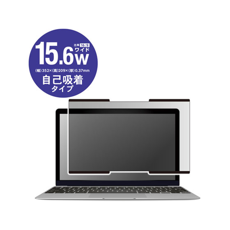 エレコム 吸着式プライバシーフィルター 15.6インチW EF-PFNS156W 1個（ご注文単位1個）【直送品】
