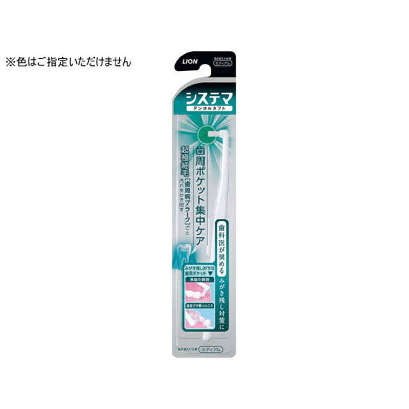 ライオン システマ デンタルタフト 歯周ポケット 集中ケア 1本（ご注文単位1本）【直送品】