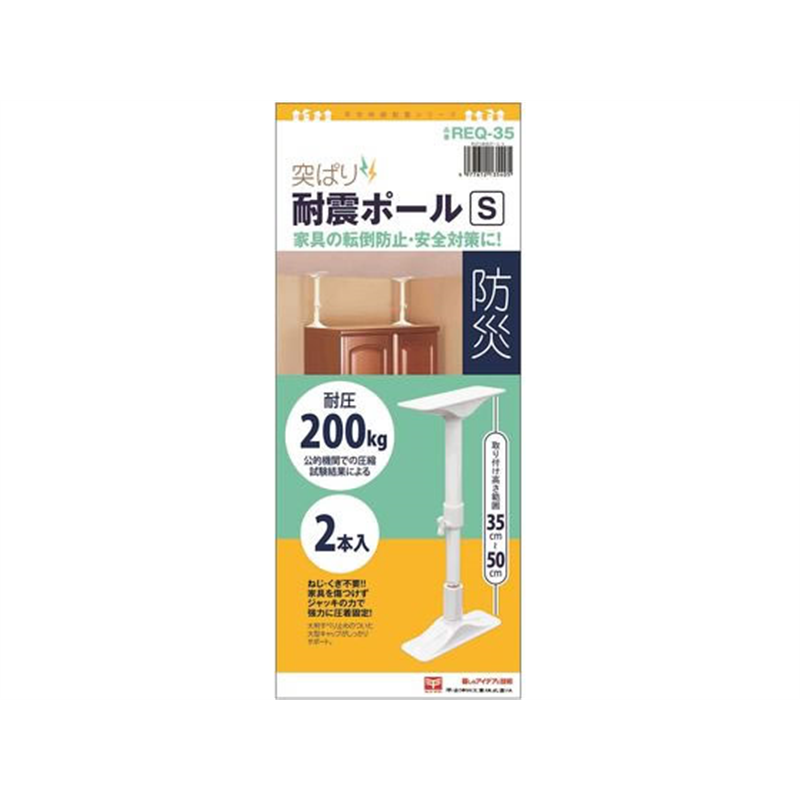 平安伸銅工業 突ぱり耐震ポール S 2本入 REQ-35 1セット(ご注文単位1セット)【直送品】
