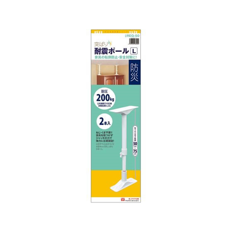 平安伸銅工業 突ぱり耐震ポール L 2本入 REQ-50 1セット(ご注文単位1セット)【直送品】