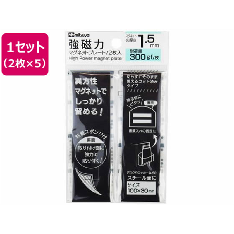 ミツヤ 強磁力マグネットプレート 1.5mm厚 2枚×5 MS8S-15 1セット(ご注文単位1セット)【直送品】