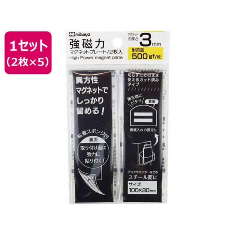 ミツヤ 強磁力マグネットプレート 3mm厚 2枚×5 MS8S-30 1セット(ご注文単位1セット)【直送品】