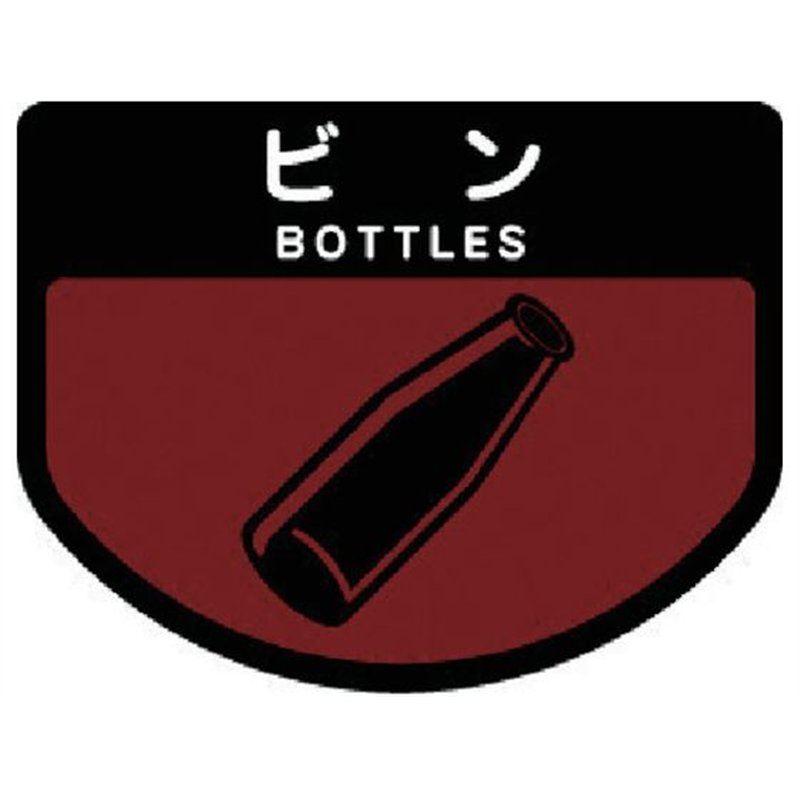 コンドル ダストボックス用 分別シールA 不透明タイプ ビン SA-09 1枚(ご注文単位1枚)【直送品】
