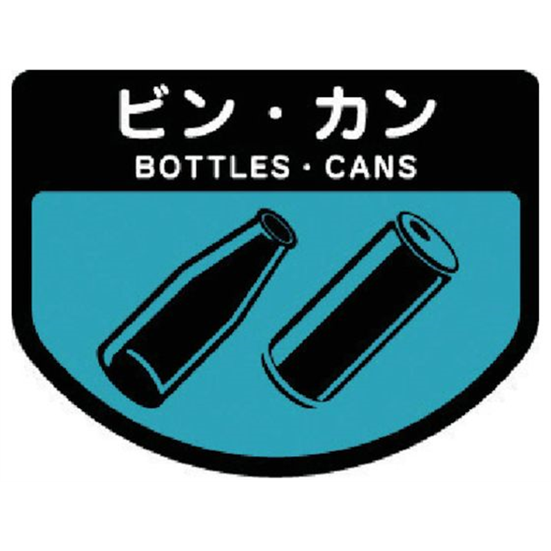 コンドル ダストボックス用 分別シールA 不透明タイプ ビンカン SA-10 1枚(ご注文単位1枚)【直送品】