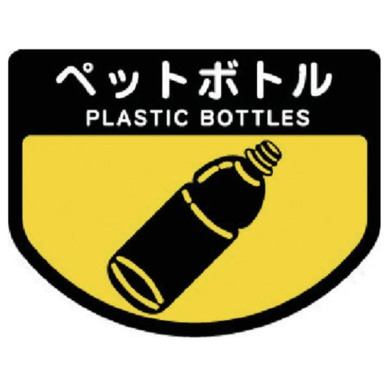 コンドル ダストボックス用 分別シールA 不透明タイプ ペットボトル SA- 1枚(ご注文単位1枚)【直送品】