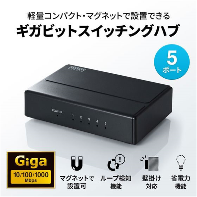 サンワサプライ ギガビット対応 スイッチングハブ 5ポート マグネット付き 1台（ご注文単位1台）【直送品】