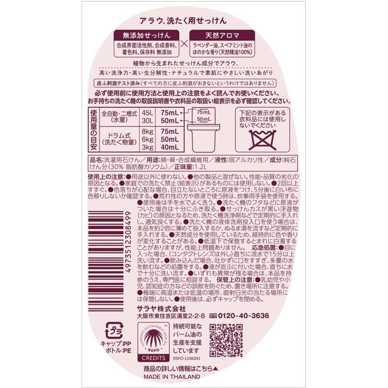 サラヤ アラウ.洗たく用せっけん 本体 1.2L 1本(ご注文単位1本)【直送品】