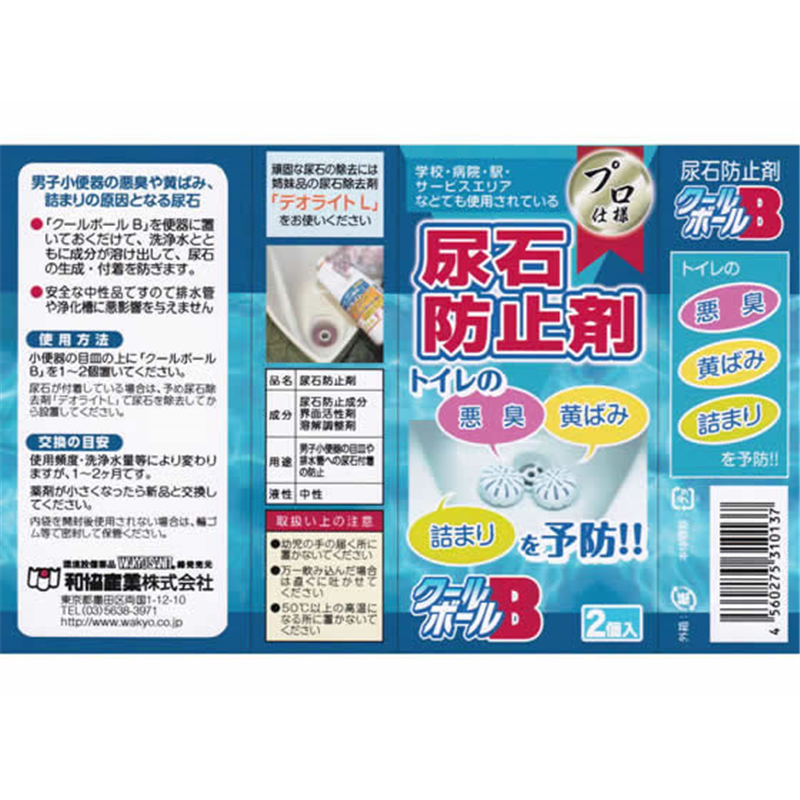 和協産業 尿石防止剤 クールボールB 2個入 1パック(ご注文単位1パック)【直送品】