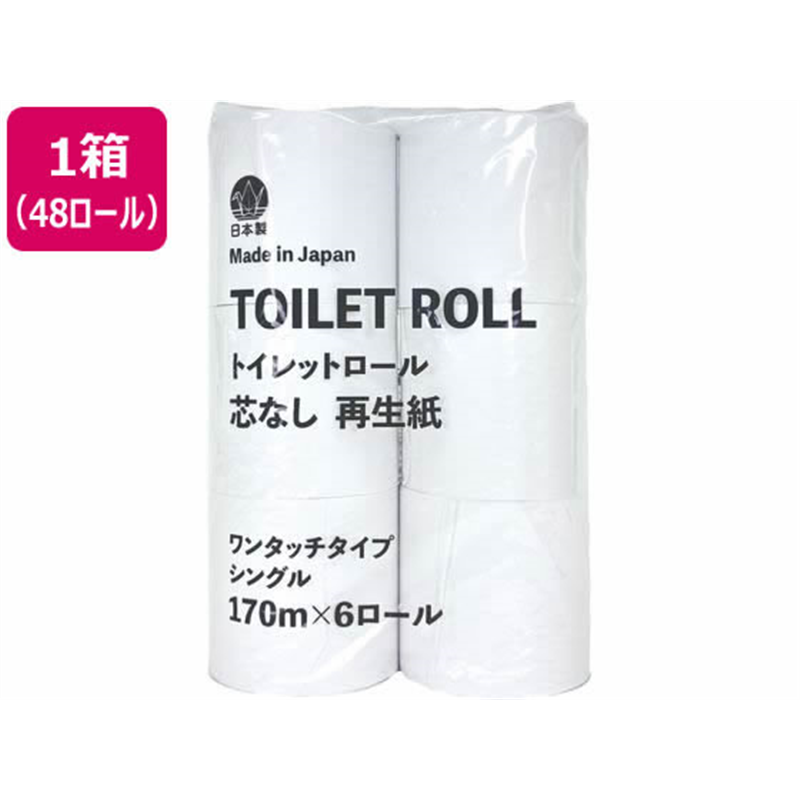 アスト TOILETROLL 芯なし シングル 170m 6ロール×8パック 1箱(ご注文単位1箱)【直送品】