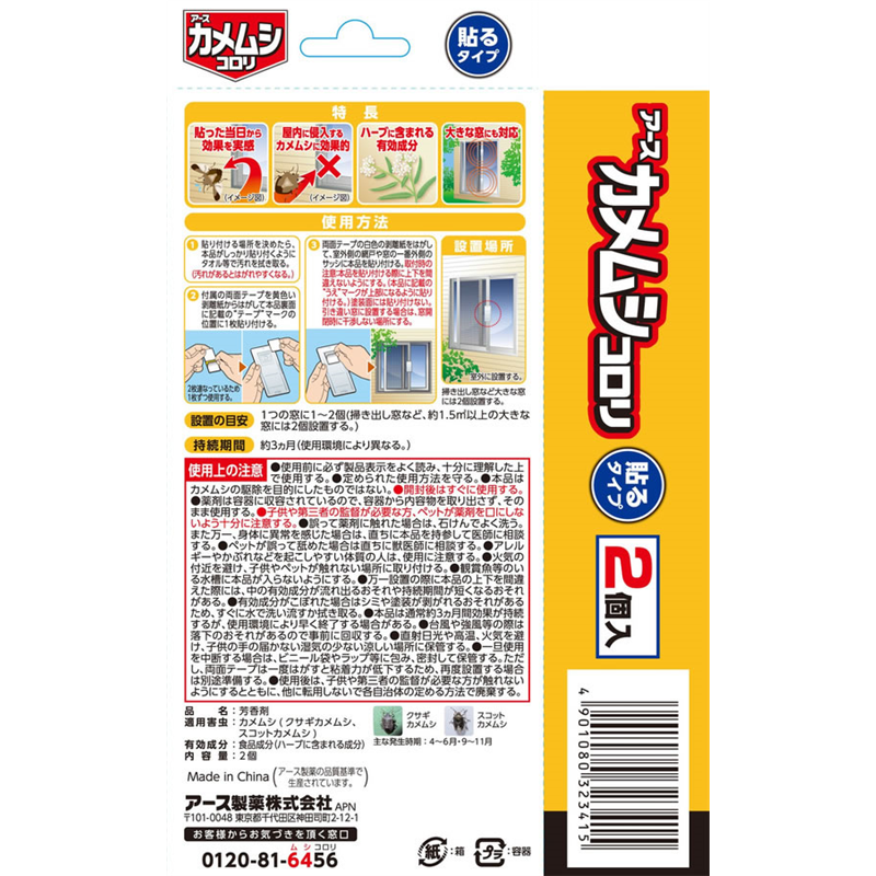 アース製薬 カメムシコロリ 貼るタイプ 2個入 1箱(ご注文単位1箱)【直送品】