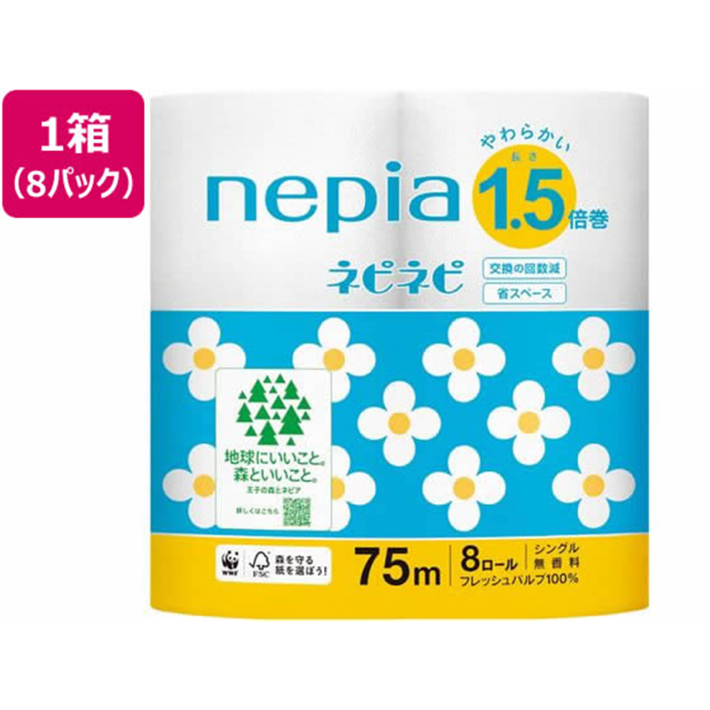 王子ネピア ネピネピトイレットロール 1.5倍巻 8ロール シングル 75m 8P 1箱(ご注文単位1箱)【直送品】