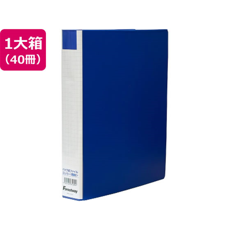 Forestway 両開きパイプ式ファイルエコノミー A4タテ 30mm 40冊 1箱(ご注文単位1箱)【直送品】
