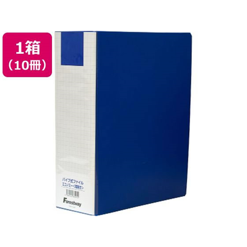 Forestway 両開きパイプ式ファイルエコノミー A4タテ 80mm 10冊 1箱(ご注文単位1箱)【直送品】