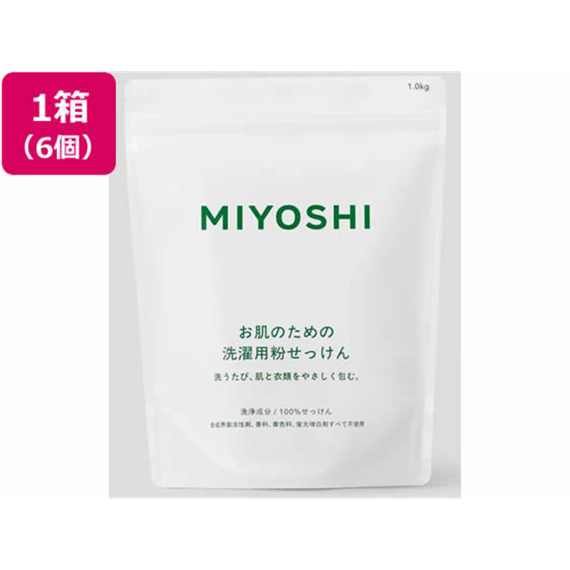 ミヨシ石鹸 お肌のための洗濯用粉せっけん 1kg×6個 1箱（ご注文単位1箱）【直送品】