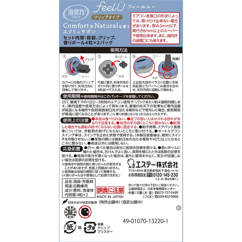 エステー 消臭力クルマ feelU クリップ 本体 替付 エクリュサボン 1パック(ご注文単位1パック)【直送品】