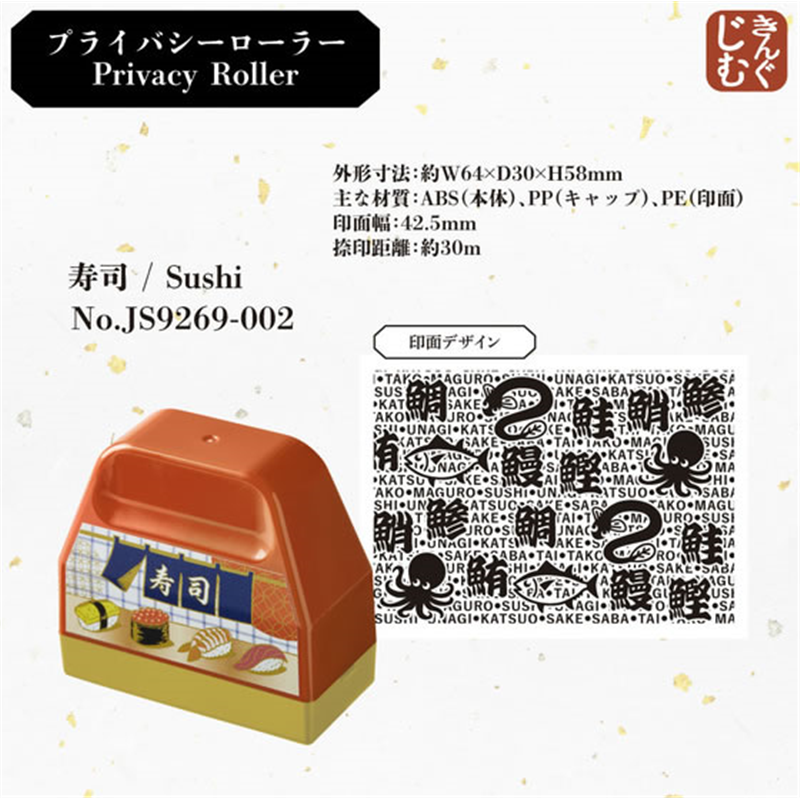 キングジム プライバシーローラー 寿司 JS9269-002 1個(ご注文単位1個)【直送品】